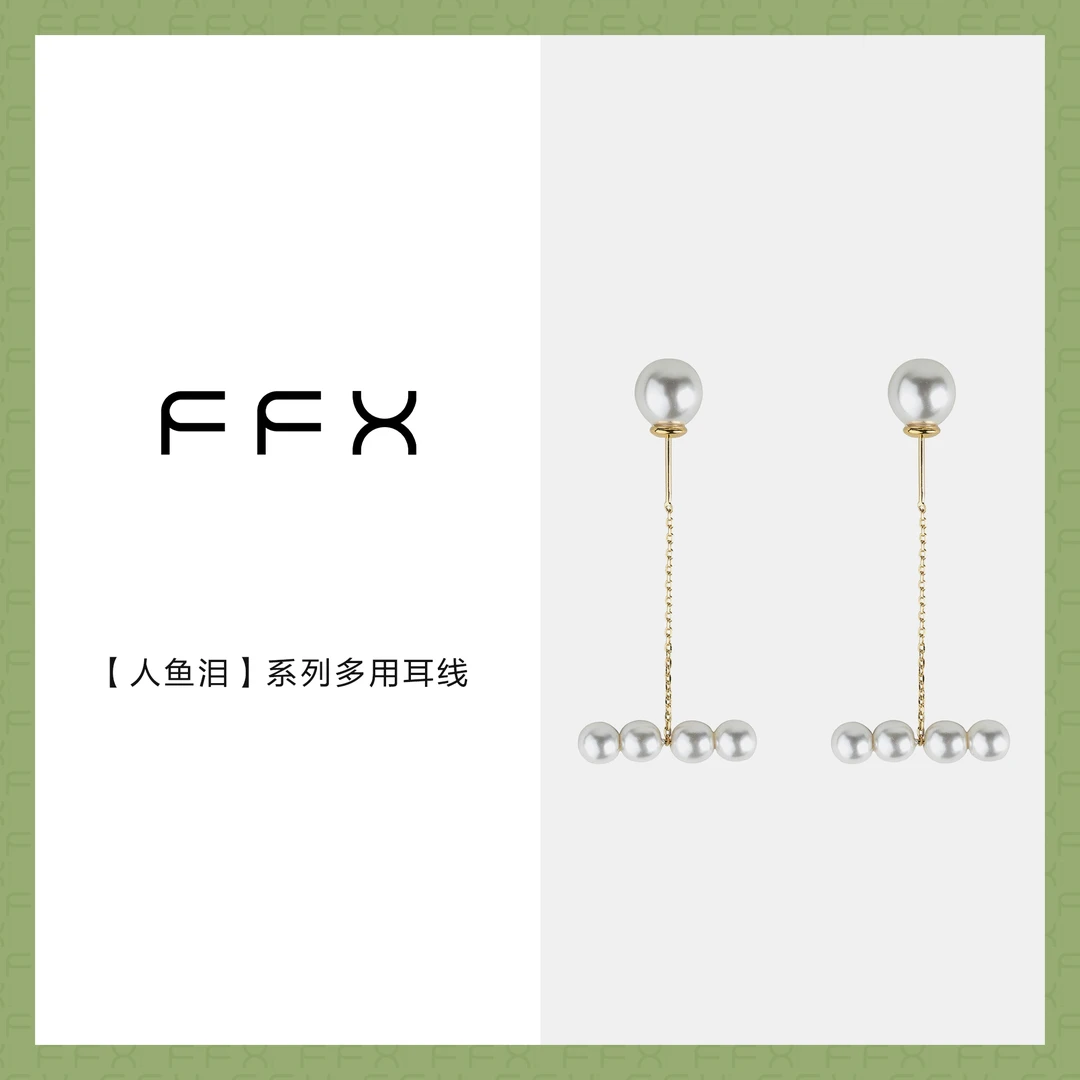 FFX 铜合金仿珍珠耳饰 弗弗西FFX【人鱼泪】拉伸耳线时尚轻奢耳环女