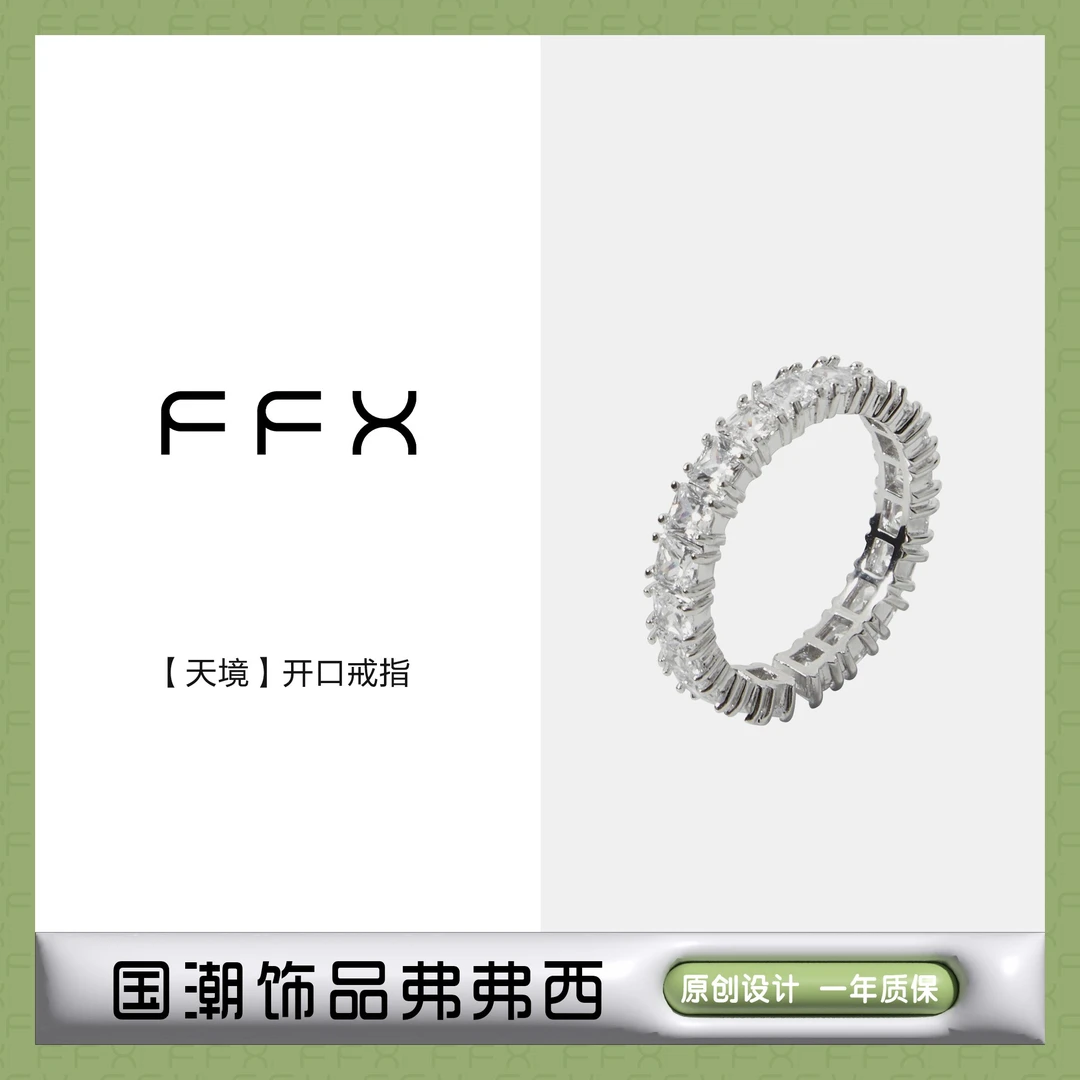 FFX 铜合金合成锆石戒指 弗弗西FFX【天境】满锆轻奢开口戒指
