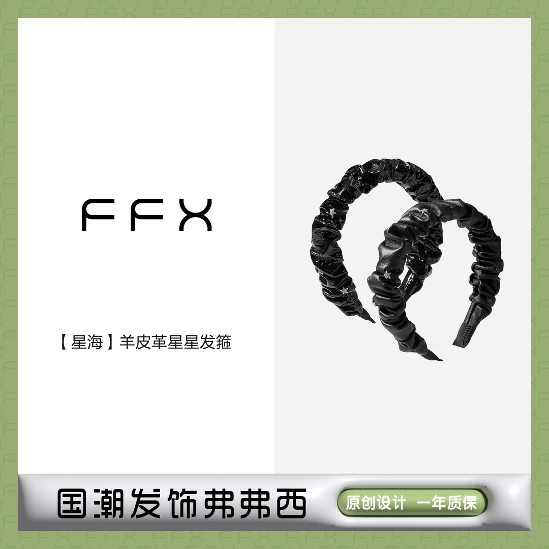 FFX弗弗西【星海】轻奢羊皮革星星发箍