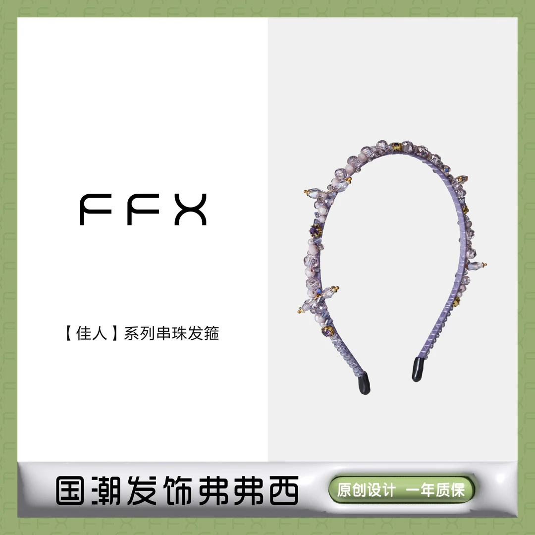 FFX弗弗西【佳人】手工串珠水晶发箍气质网红头饰紫色时尚女发饰品