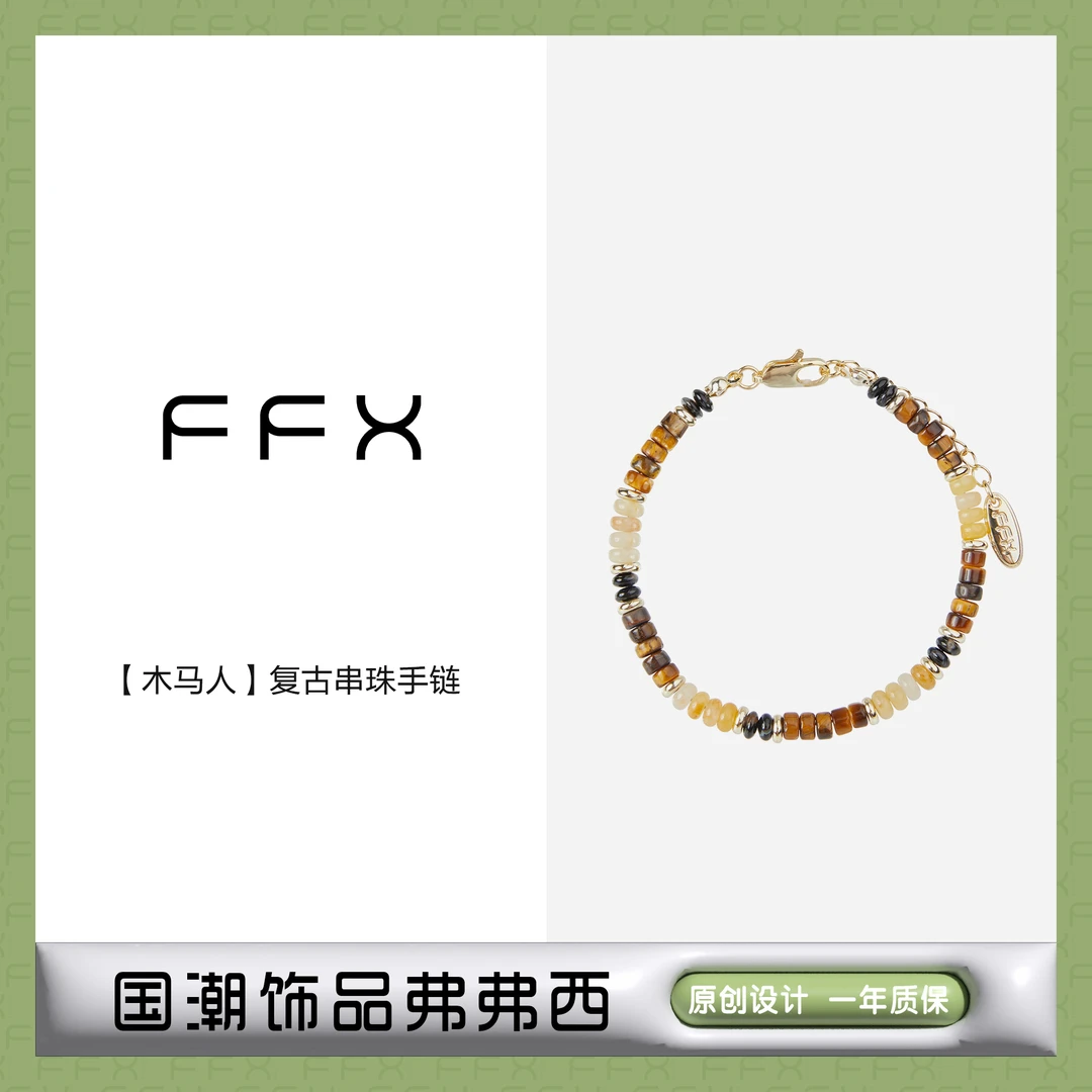 FFX 铜合金仿水晶手链 弗弗西FFX【木马人】定制复古手串女彩色国潮