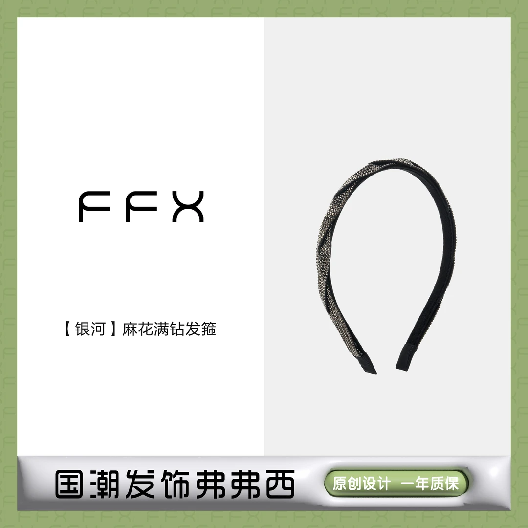 弗弗西FFX高定麻花满钻发箍女【银河】基础款气质头箍百搭发饰