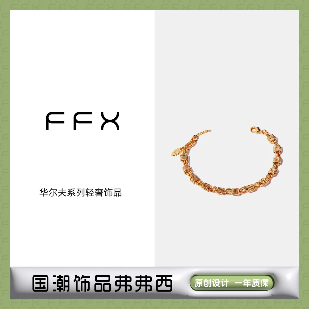 FFX 铜合金手链 弗弗西FFX华尔夫设计师款手串金色轻奢编织手饰品