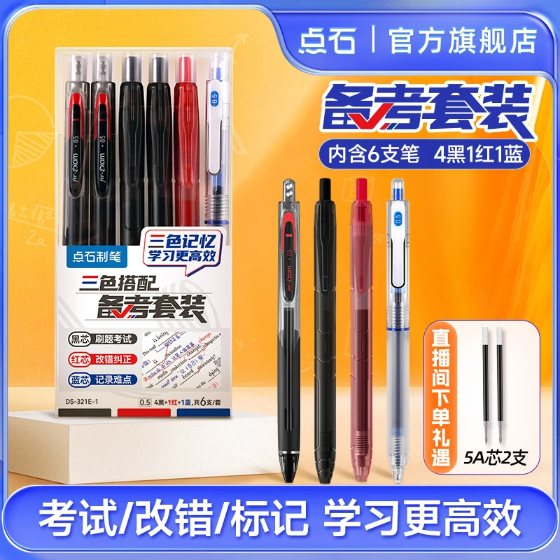 点石制笔三色备考中性笔套装中性笔荧光笔轻松应对考试需求