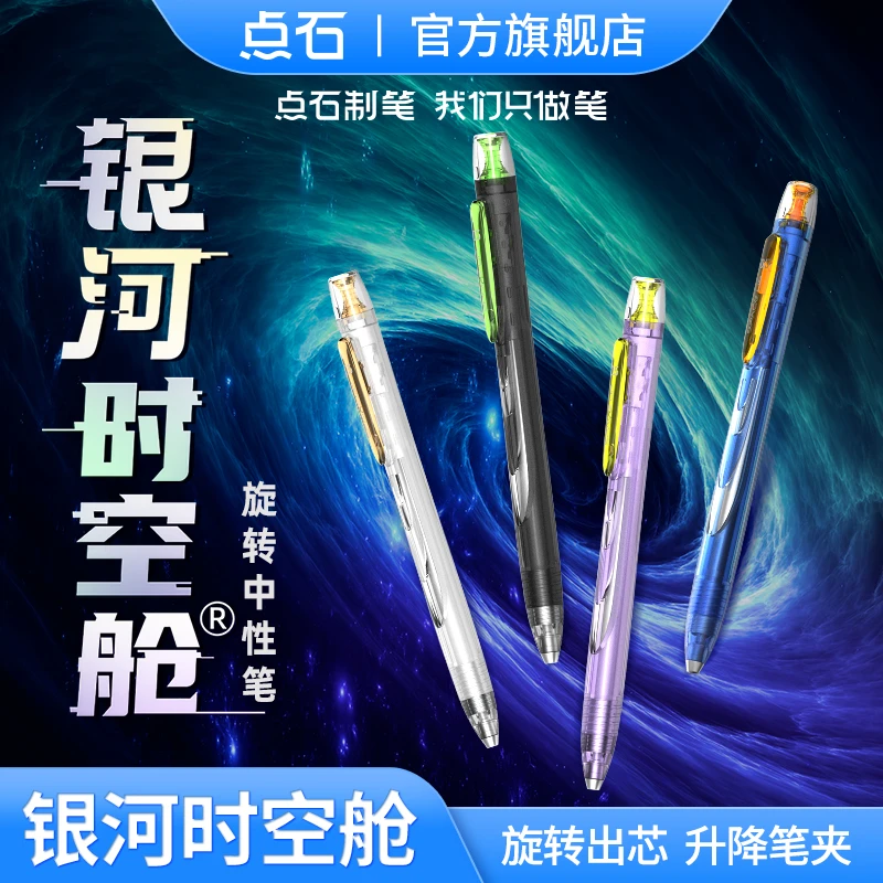 点石制笔银河时空舱中性笔套装双珠大容量顺滑速干旋转