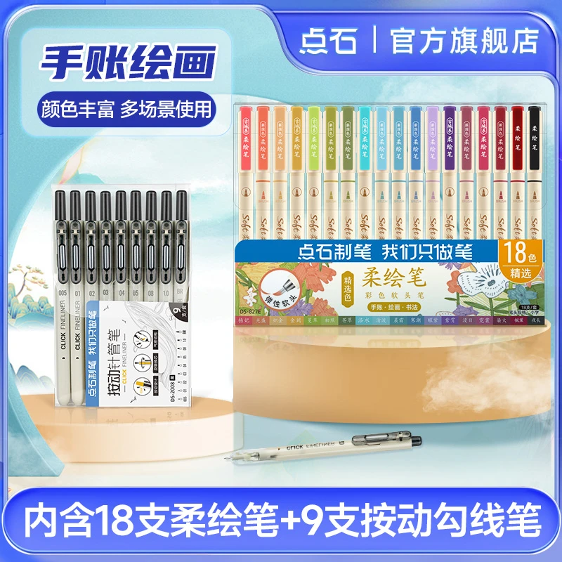 点石制笔柔绘笔精选18色+按动针管笔9支套装组合