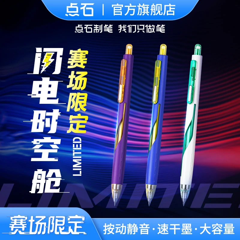 点石制笔赛场闪电时空舱大容量书写耐用速干双珠顺滑低重心中性笔