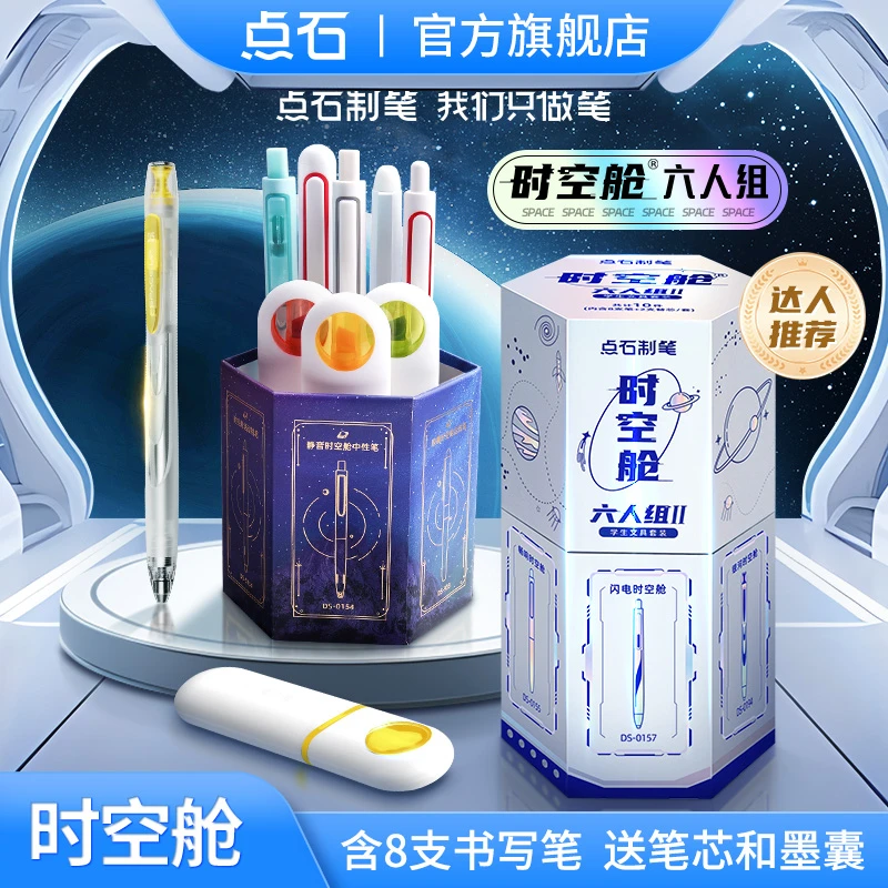 点石制笔时空舱六人组书写速干双珠按动中性笔钢笔礼盒