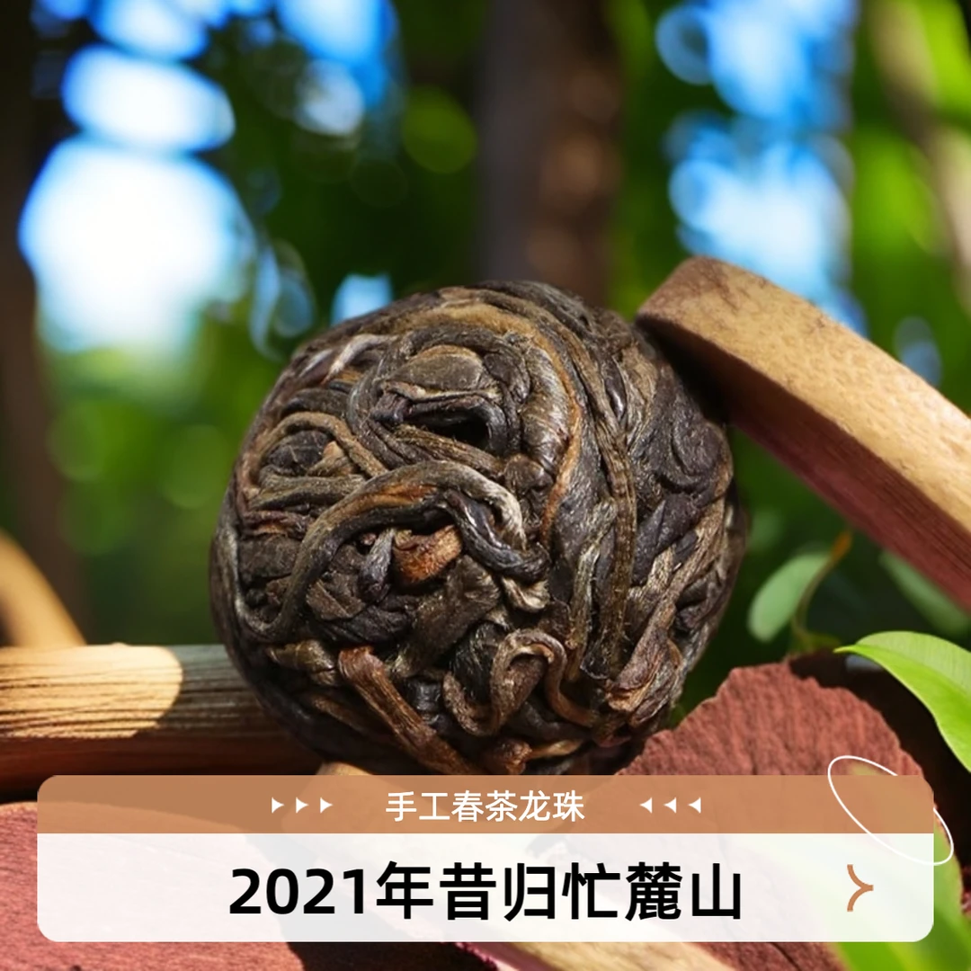 昔归忙麓山2021年藤条茶 手工龙珠  生茶8克/颗 口感醇厚