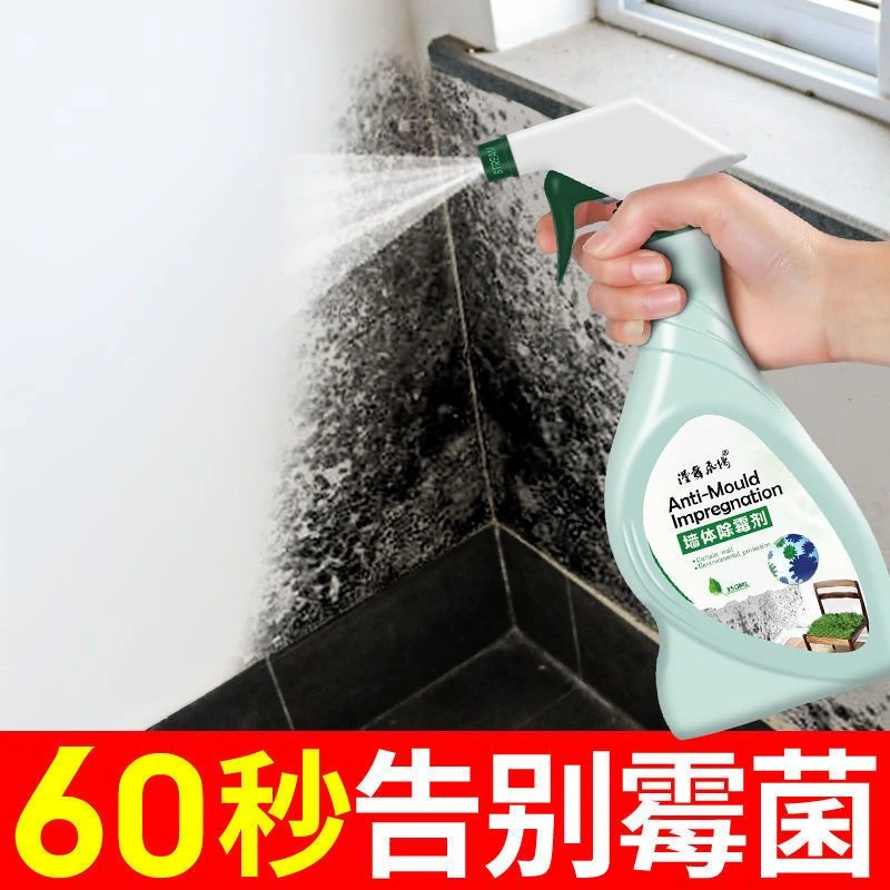 墙体除霉剂墙面发霉菌清洁清除家庭拖动室内家用杀菌水喷雾消毒液