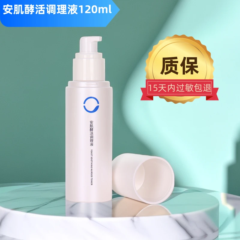 素莲丝安肌酵活调理液清爽保湿舒缓安定肌肤120ml