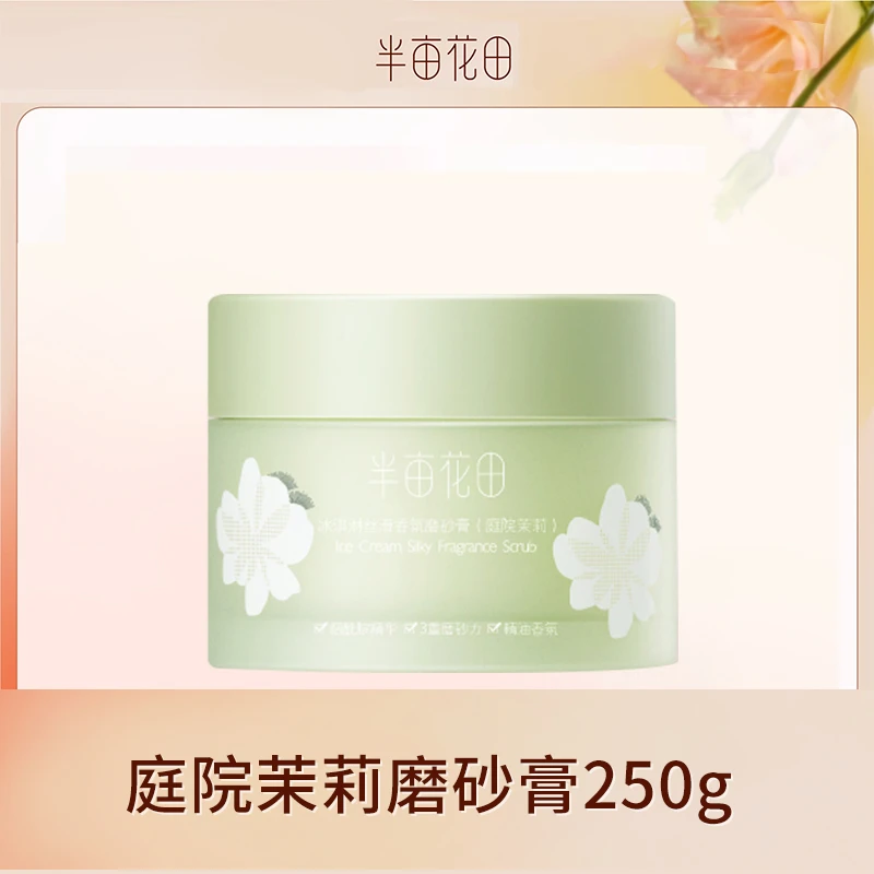 半亩花田冰淇淋丝滑香氛磨砂膏（庭院茉莉）顺滑肌肤细腻肌肤250g