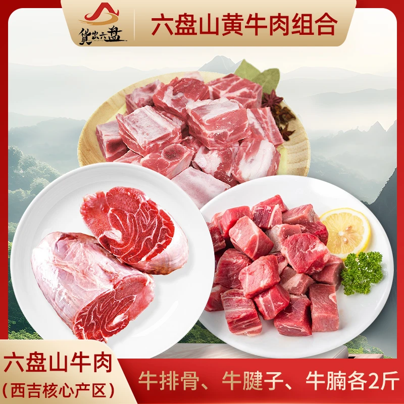 生鲜宁夏西吉牛肉 组合 （牛排骨牛腱牛腩切块）各2斤
