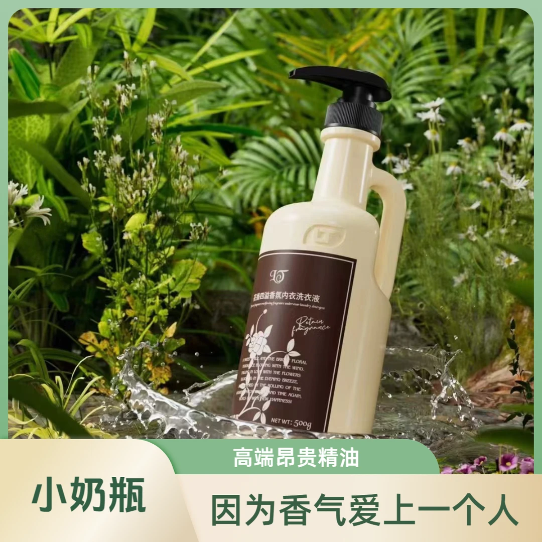 【爆款】小奶瓶高级洗衣液 昂贵多重氛香内衣洗衣液