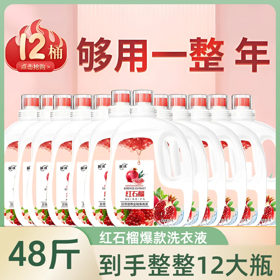 【红石榴洗衣液】红石榴洗衣液爆款持久留香芬芳滋养母婴可用家用