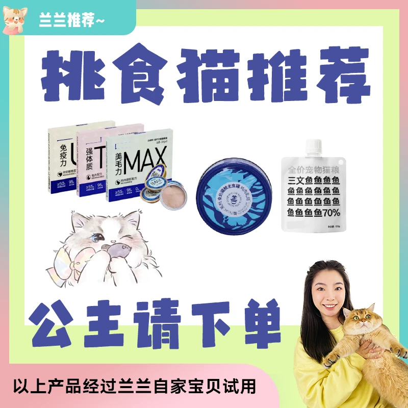 【挑食猫推荐（国产）】猫咪罐头餐包猫条合集