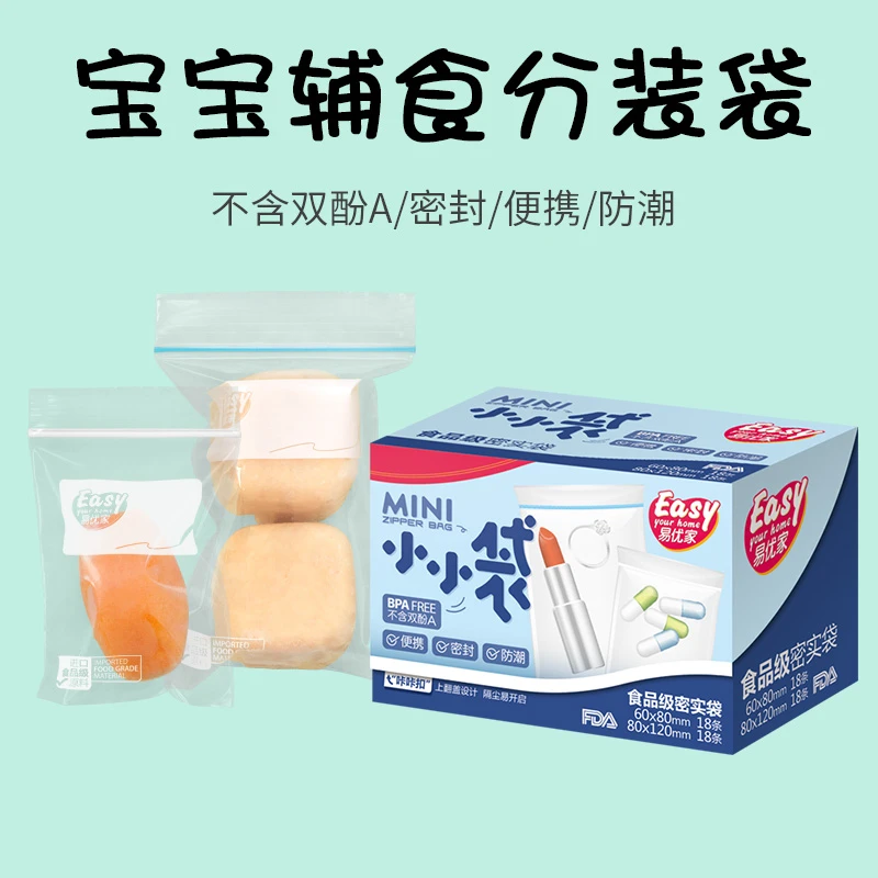 易优家小袋密封袋小号透明宝宝辅食袋分装袋自封袋食品袋保鲜袋