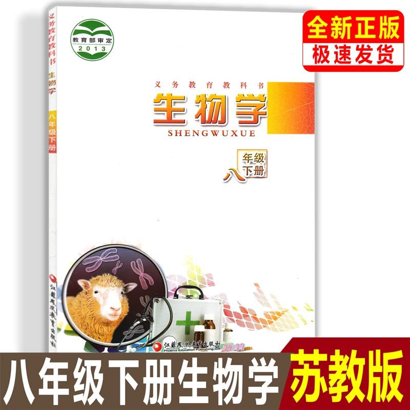 正版初二八年级下册8下生物书 苏教版生物学八年级下册课本教材书