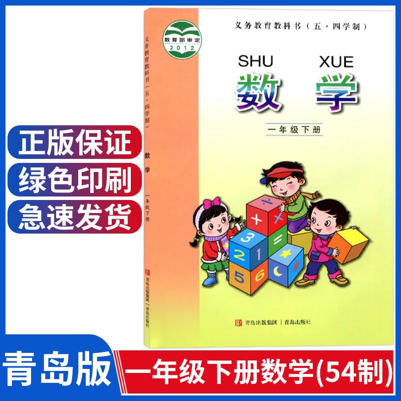 正版小学一年级下册数学书一下青岛版一年级数学课本教材五四制