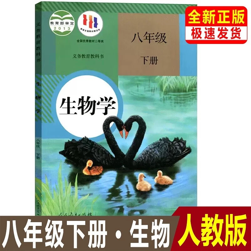 正版人教版初中生物学八年级下册课本教材教科书初二8年级下册书