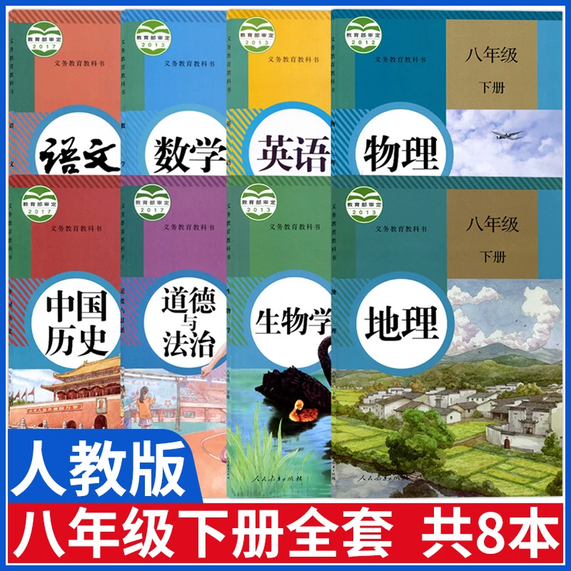 正版八年级下册课本全套教材人教版语文数学英语物理历史生物地理