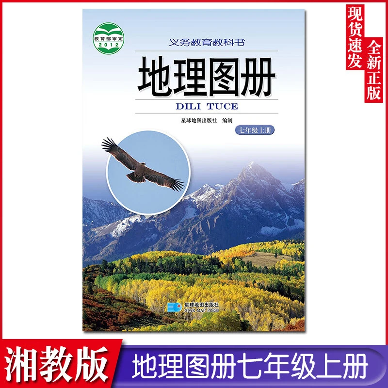 正版湘教版初中地理图册7七年级上册星球版地理图册7年级上册图册