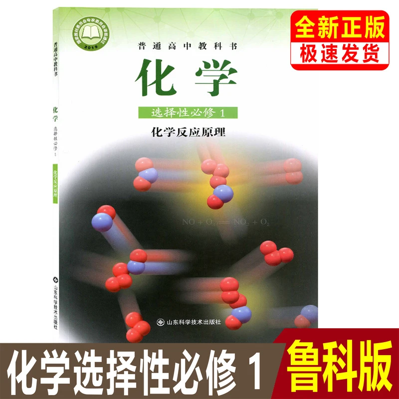 正版高中化学书选择性必修一1化学反应原理鲁科版化学选修1课本书