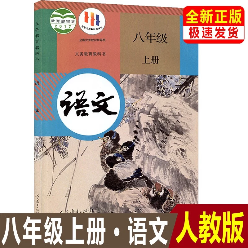 正版部编版人教版初中语文八年级上册语文课本教科书初二八上课本