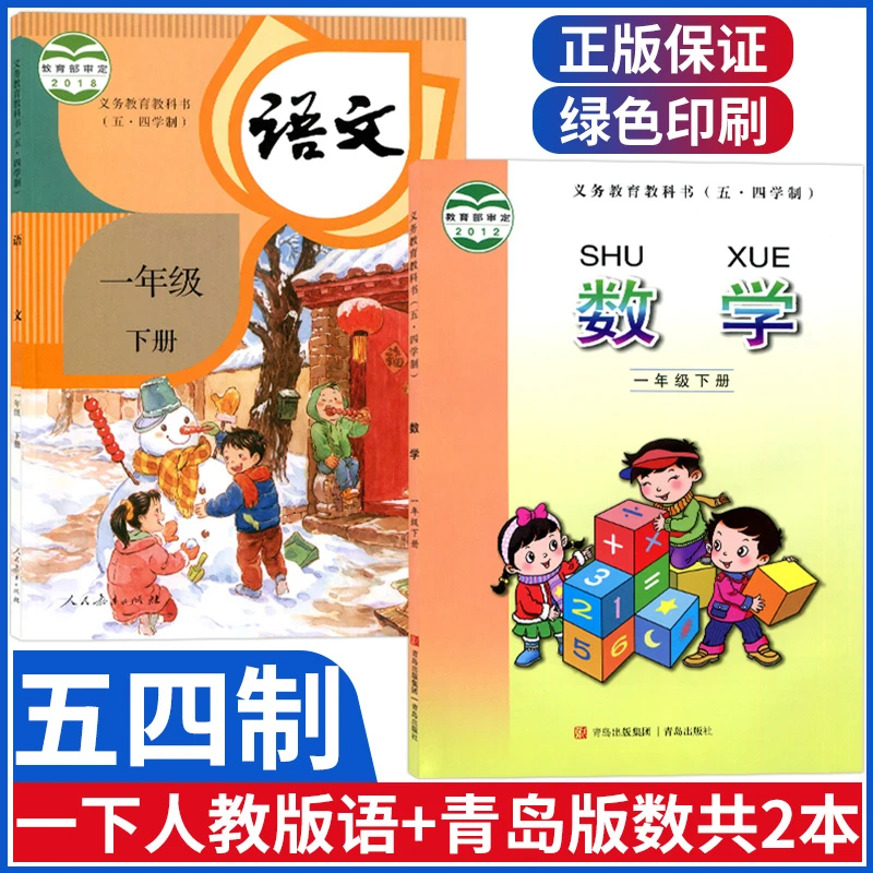 五四学制小学一年级下册语文数学课本全套教材书人教版一下青岛版