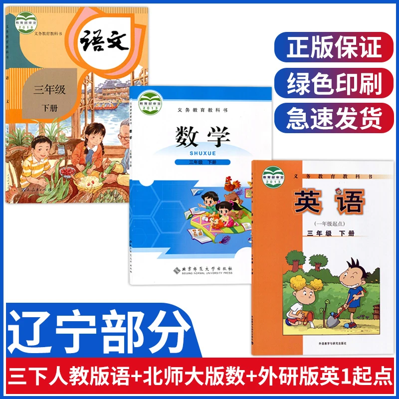 辽宁部分小学三年级下册语文数学英语课本全套教材书人教版外研版