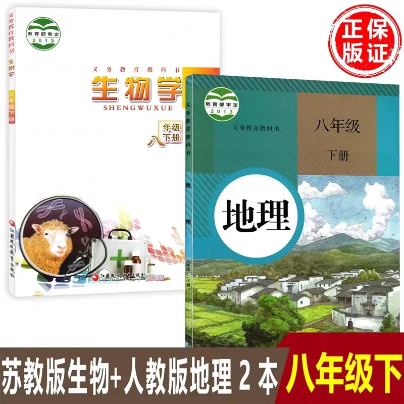 正版初二8八年级下册苏教版生物学+人教版地理课本教科书八下生物