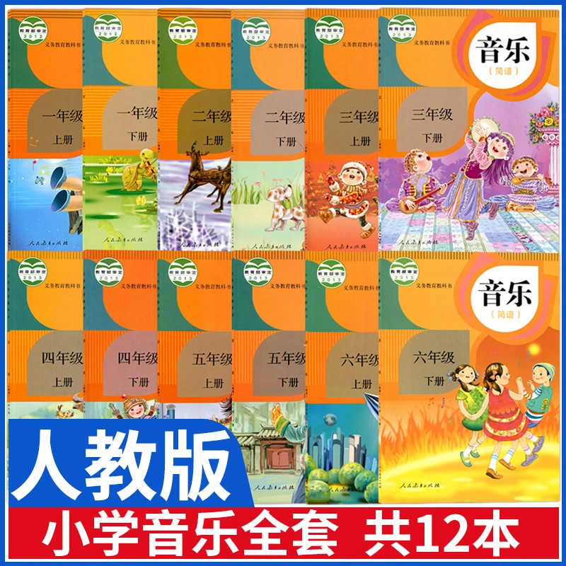 正版小学音乐课本全套教材人教版一二三四五六年级上册下册音乐书