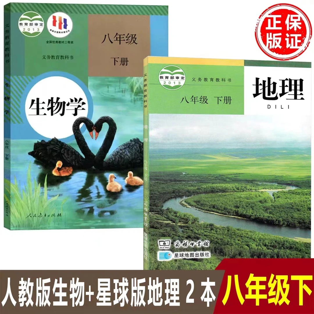 初二商务星球版地理课本+人教版生物书八年级下册生物地理书课本