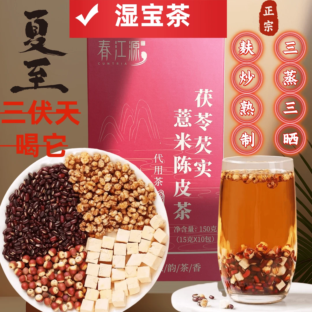 【湿重专用】红豆薏米茶排搭祛除茯苓茶湿气熬夜爆痘身材虚胖养生茶