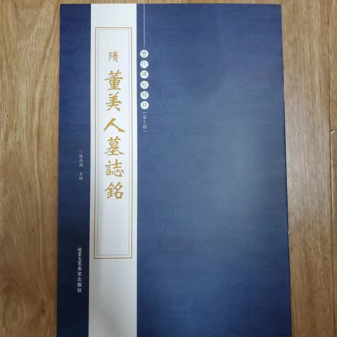 书角磨损，隋 董美人墓志铭 工艺