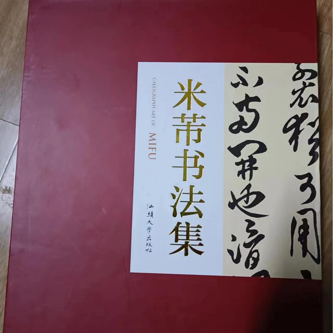 函套微损，米芾书法集，一函两卷