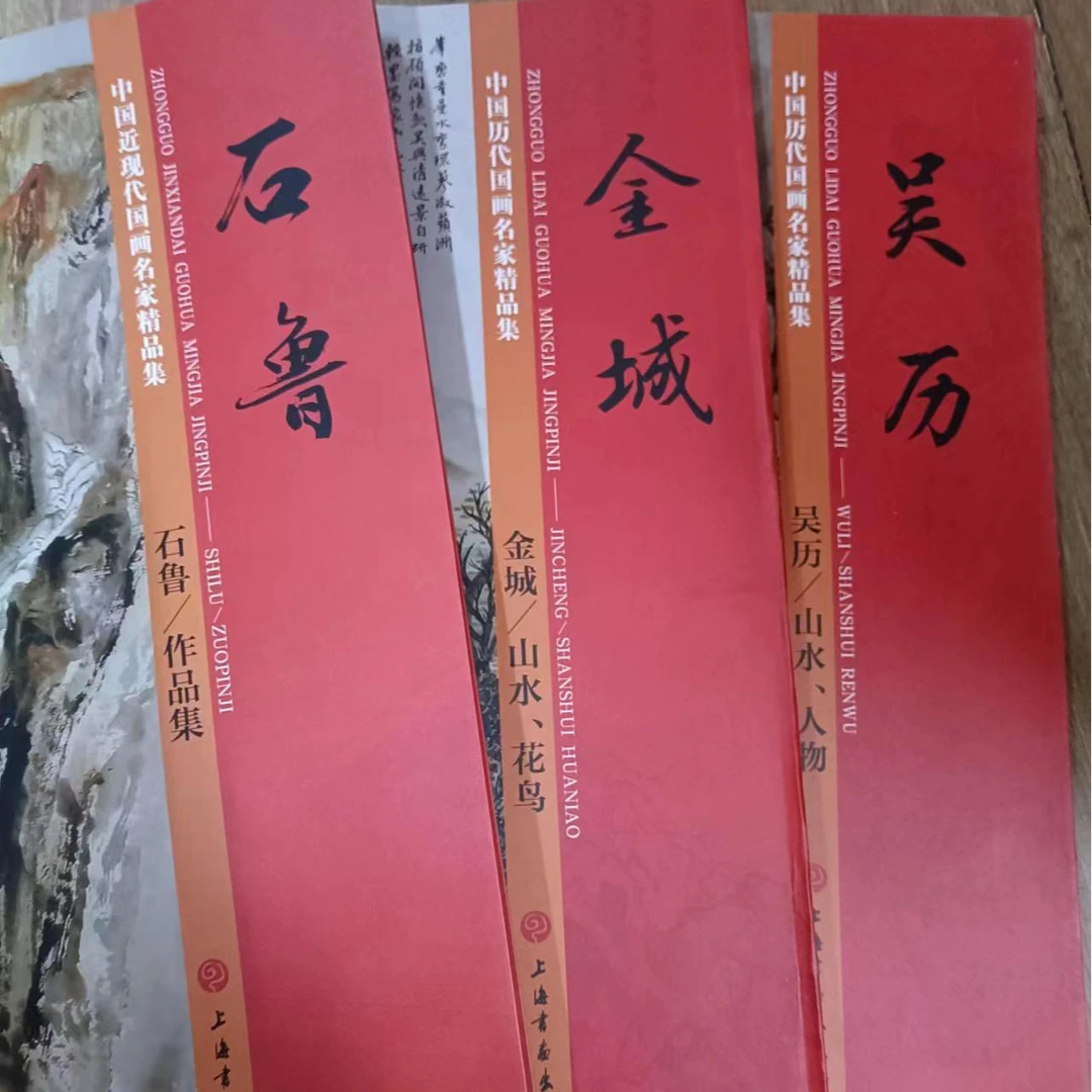 书角磨损，3本小红袍合拍，吴历金城石鲁