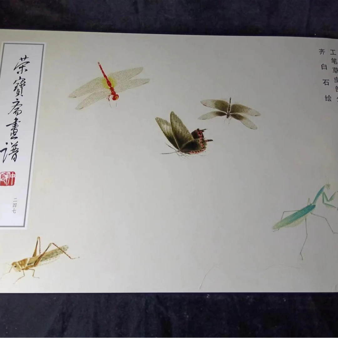 书角磨损，荣宝斋画谱 齐白石绘工笔草虫