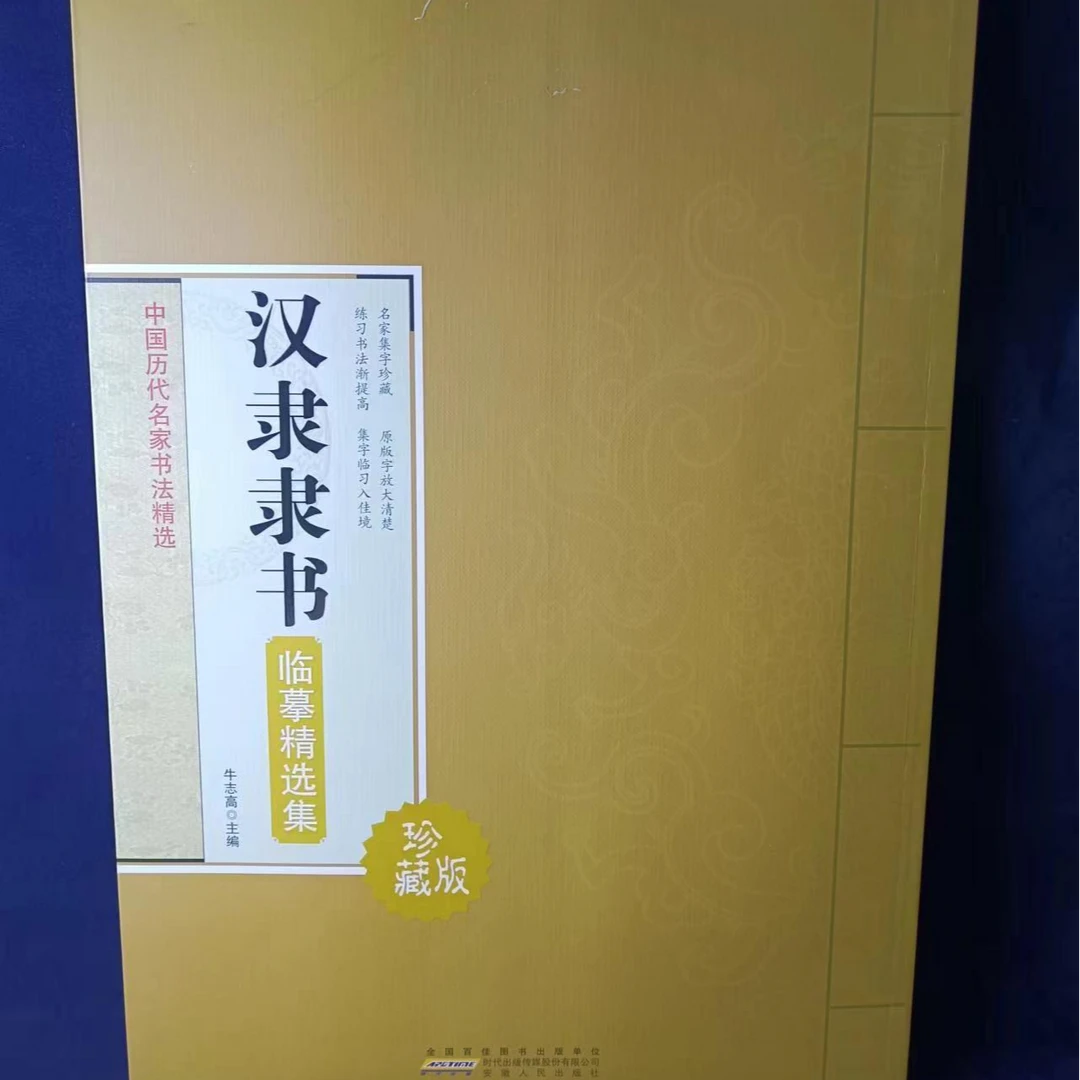 单本汉隶隶书大黄皮