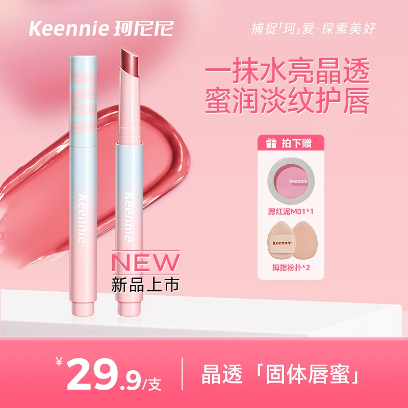 珂尼尼 Keennie晶透固体唇蜜水光裸感滋润护唇透明感均匀嘟嘟唇