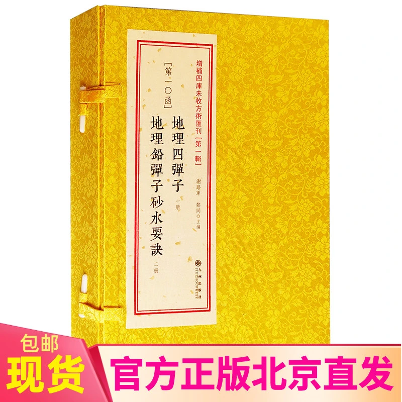 地理四弹子 地理铅弹子砂水要诀 全3册函盒线装 谢路军 郑同