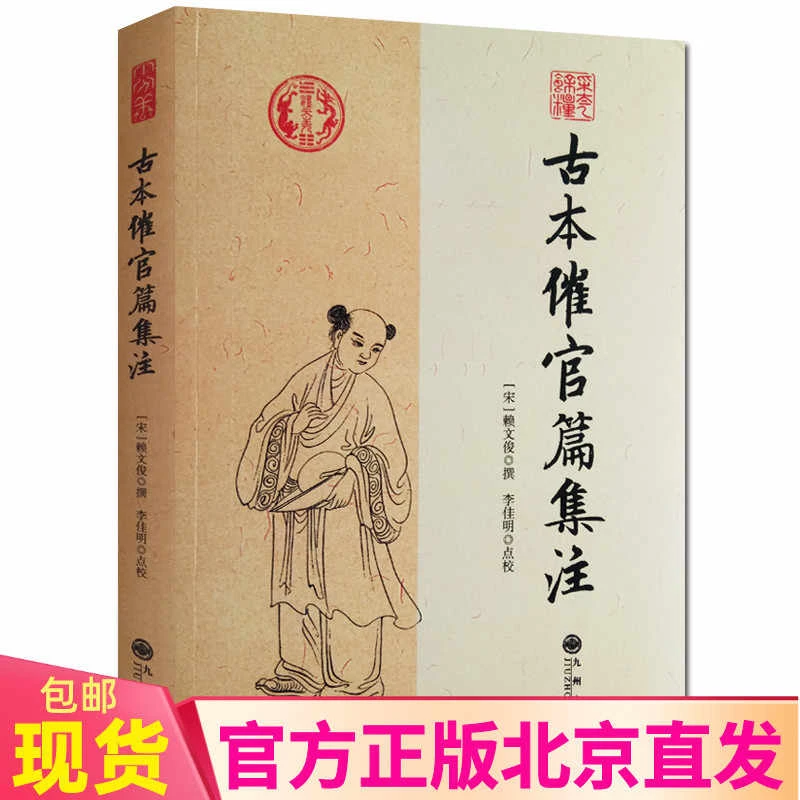 古本催官篇集注 赖文俊撰 李佳明 点校 九州出版社