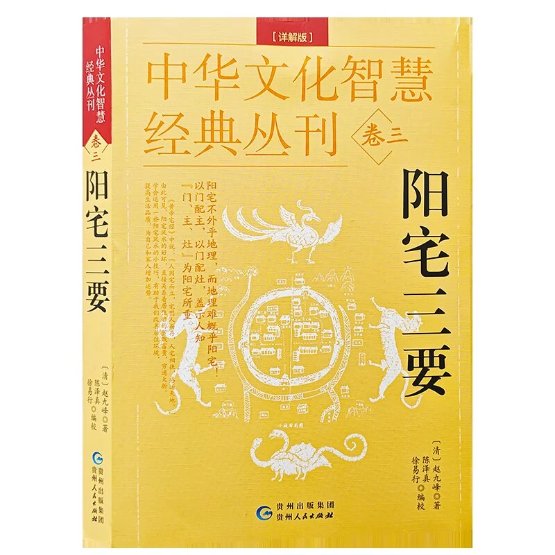 阳宅三要（详解版）清赵九峰著  陈泽真贵州人民出版社