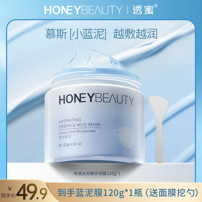 【达人推荐】透蜜净透水光精华泥膜深层清洁补水保湿涂抹泥膜S