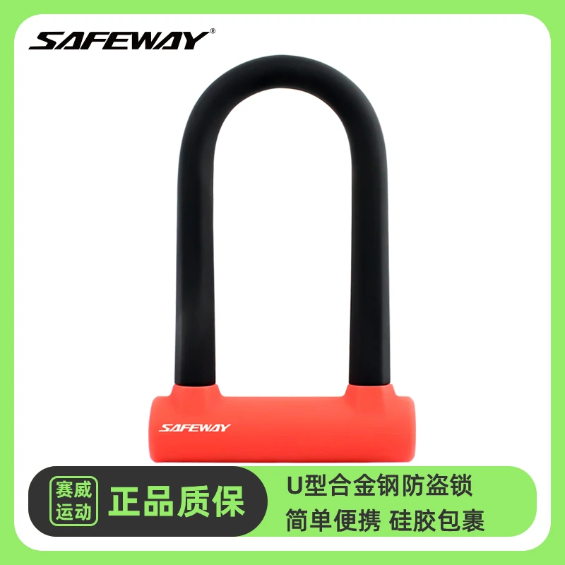 【外贸质造】Safeway赛威自行车U型锁电动车防盗便携式公路山地车