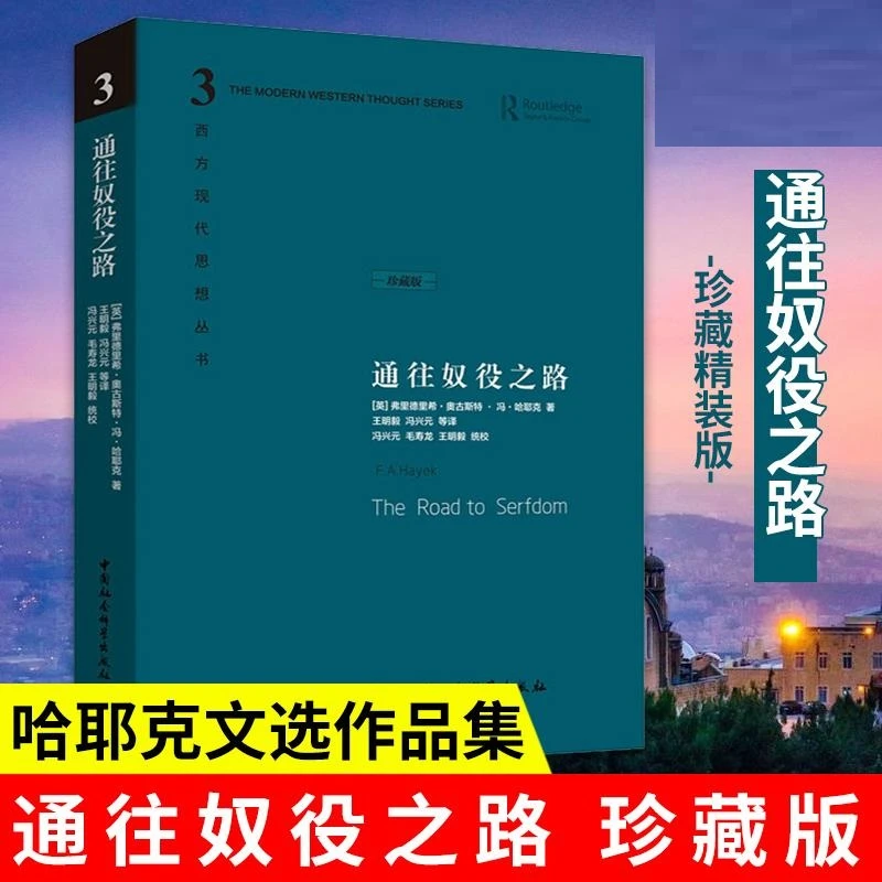 通往奴役之路 原著版自由宪章精装珍藏