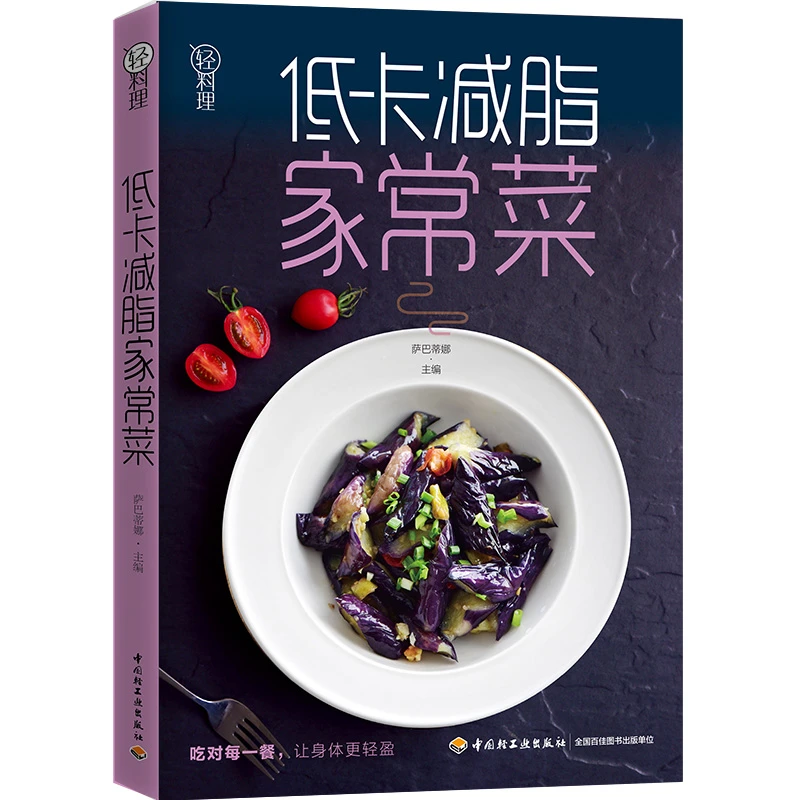 轻料理.低卡减脂家常菜减肥健康饮食营养食谱