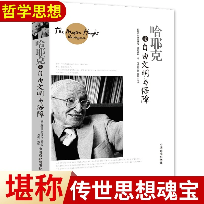 哈耶克论自由文明与保障书规则与秩序社会正义的幻象