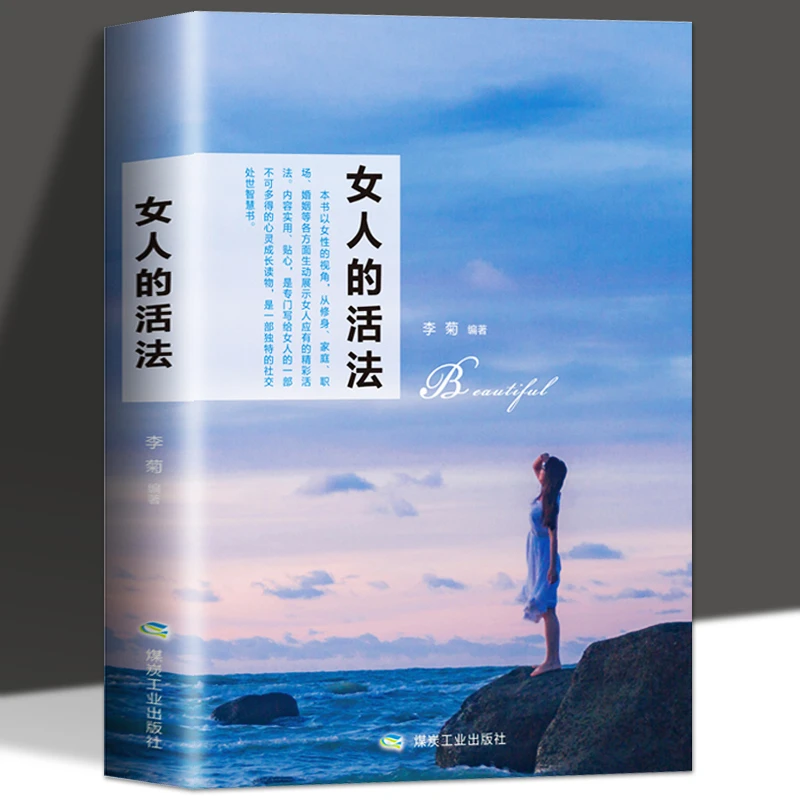 女人的活法 吸引力法则做个刚刚好美丽优雅有魅力的女人