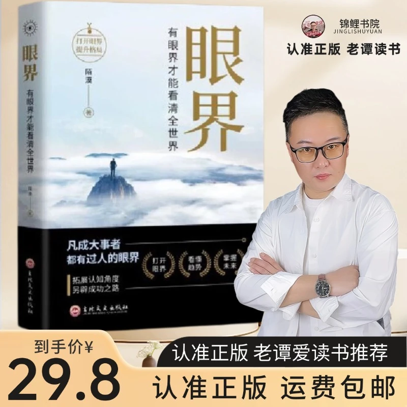 眼界 眼界决定你的高度正版人生智慧课思路决定出路格局结局窥见